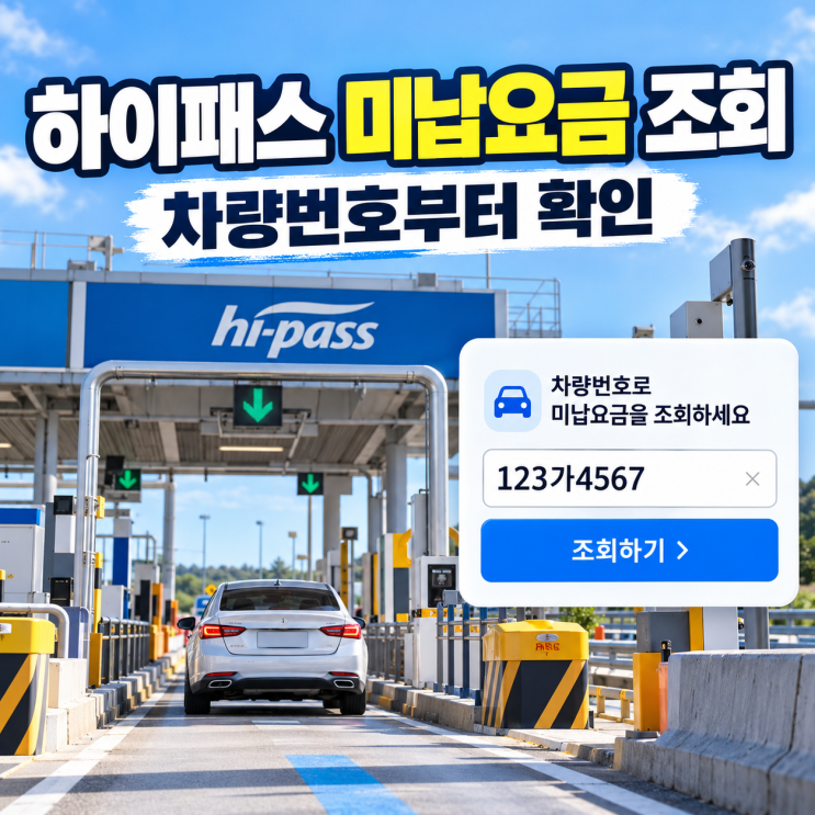 하이패스 그냥 지나쳤다면? 미납요금 조회는 차량번호부터 : 네이버 블로그