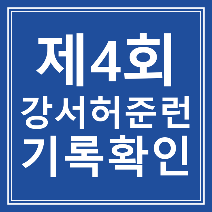 제4회 강서허준런 기록확인 패밀리런까지 기록 조회 총정리