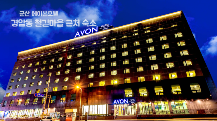 군산 에이본호텔 추천 조식 가격 객실 주차 경암동 철길마을 근처 ....