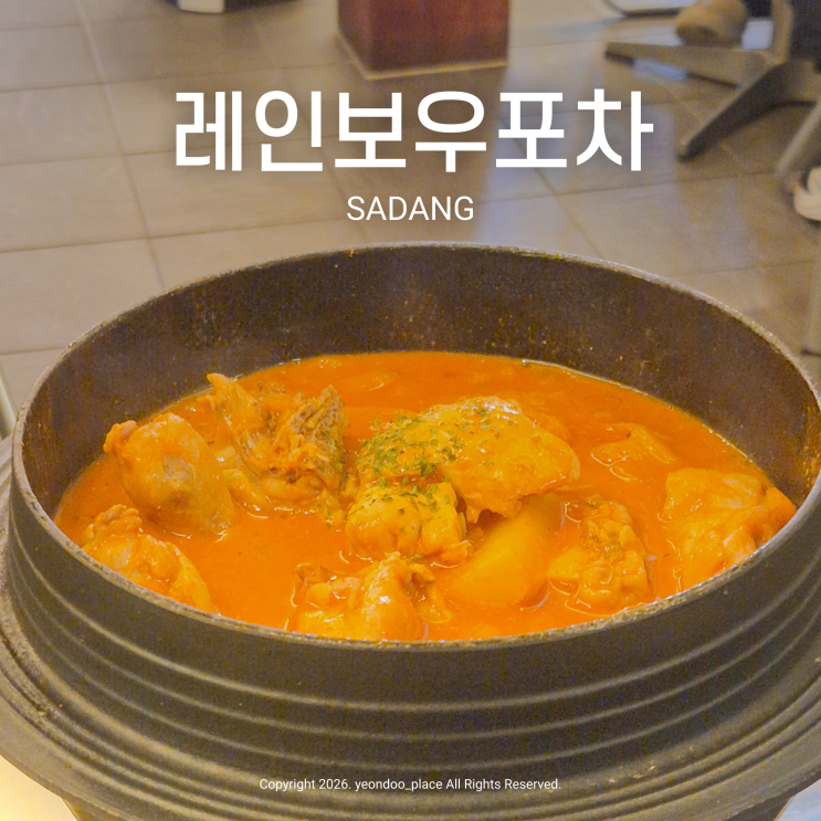 재방문의사 있는 육각형 이수역 맛집 술집, 레인보우포차 이수점(로제닭볶음탕, 치즈감자누룽지, 바삭어포튀김 후기) : 네이버 블로그