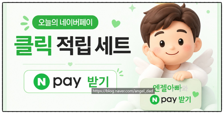 오늘의 네이버페이 클릭 적립 세트 - 엔젤아빠와 Npay 받기 : 네이버 블로그