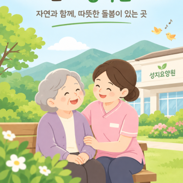 청주 요양원 추천, 성지요양원 어르신이 행복한 이유