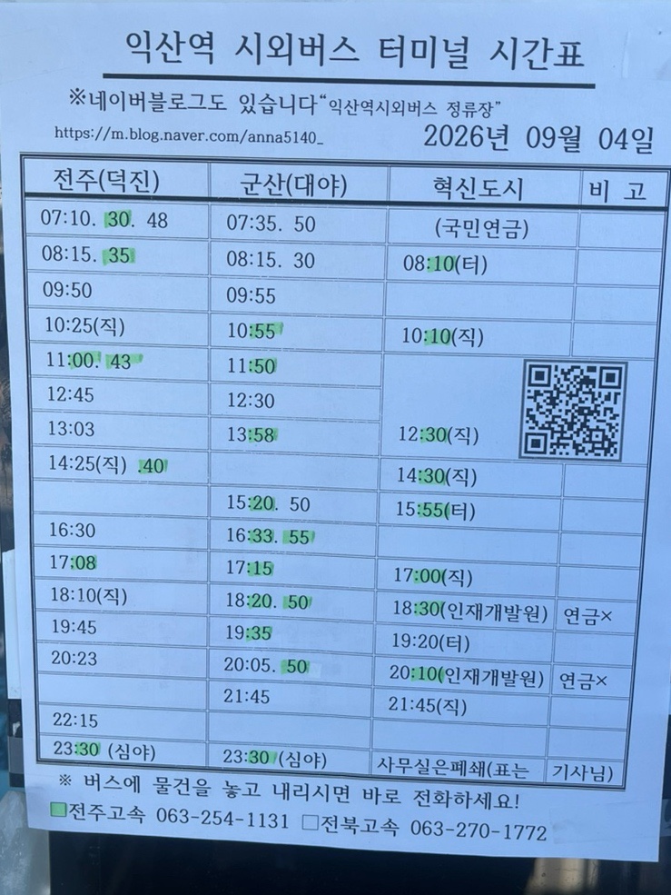 익산역 시외버스 시간표 군산 전주 혁신도시안내