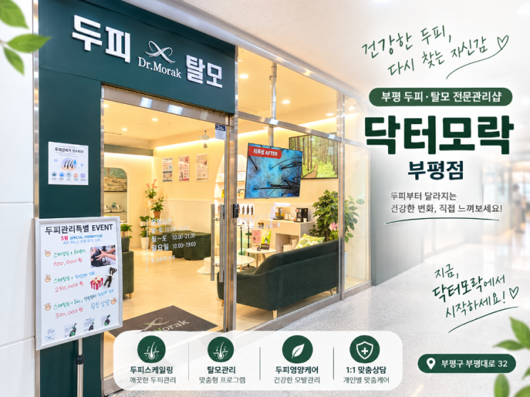 부평 닥터모락 두피관리 두피케어와 탈모 고민 관리하기 : 네이버 블로그