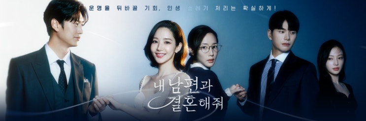 내 남편과 결혼해줘 결말 총정리｜등장인물·16회 줄거리·정수민 최후 : 네이버 블로그
