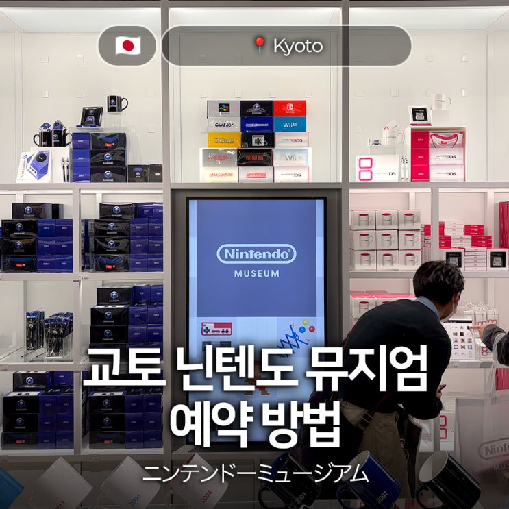 교토 닌텐도 뮤지엄 박물관 예약 방법 추첨 응모 및 취소표