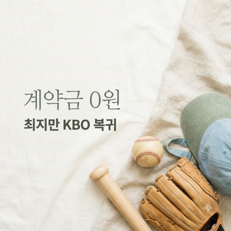 최지만 2라운드 지명 후 계약금 0원 이유, MLB 67홈런 톱스타의 뜻밖 선택 : 네이버 블로그