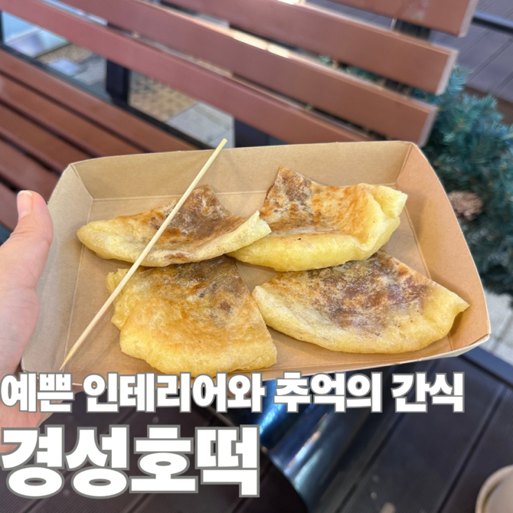 [양주/옥정] 옥정 간식 옥정 야식 옥정 호떡 맛집 경성호떡(인테리어, 메뉴) : 네이버 블로그