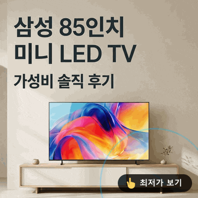 삼성 85인치 Mini LED TV KU85MH75AFXKR 가성비 후기 : 네이버 블로그