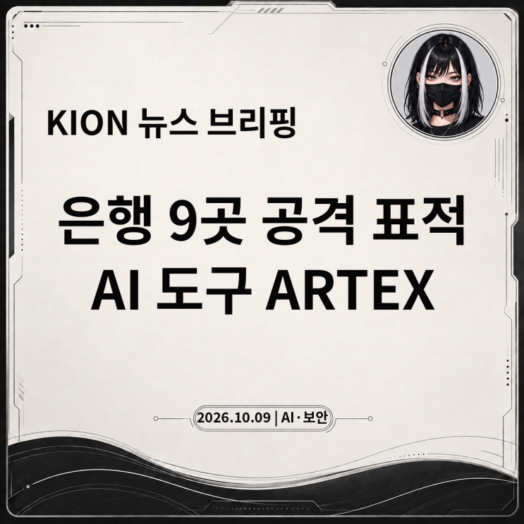 국내 은행 최소 9곳 사이버공격 표적, AI 해킹 도구 ARTEX는 어떻게 사용됐나? : 네이버 블로그