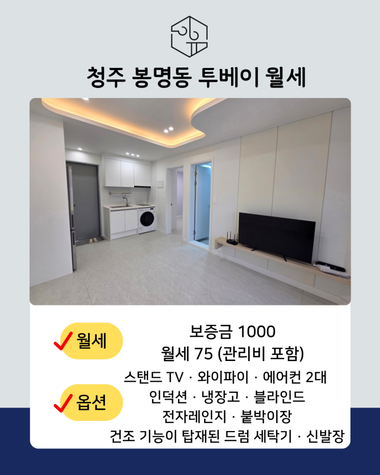 청주 흥덕구 봉명동 | 관리하기 편한 데코타일 바닥, 신축 깔끔한 풀옵션 투베이 | SK자이뷰 도보 1분 · 봉명초 도보 1분 ...