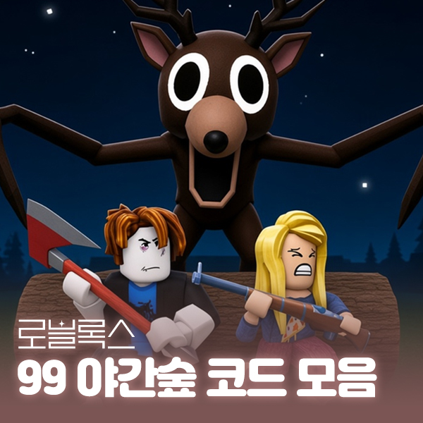 로블록스 99 야간숲 코드 모음, 2026년 10월 최신 대표 이미지