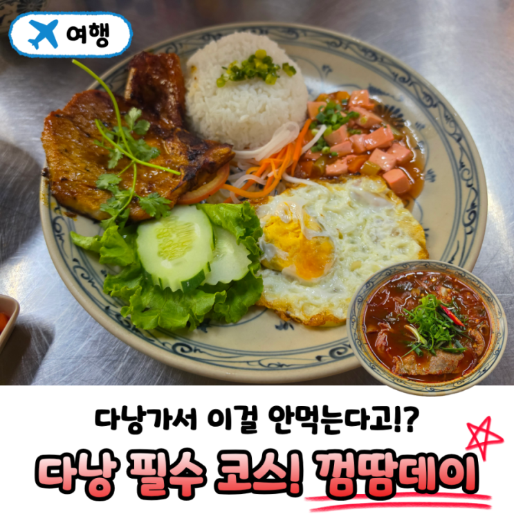 [다낭 맛집]다낭 껌땀데이 내돈내산 솔직후기 | 베트남식 숯불갈비....