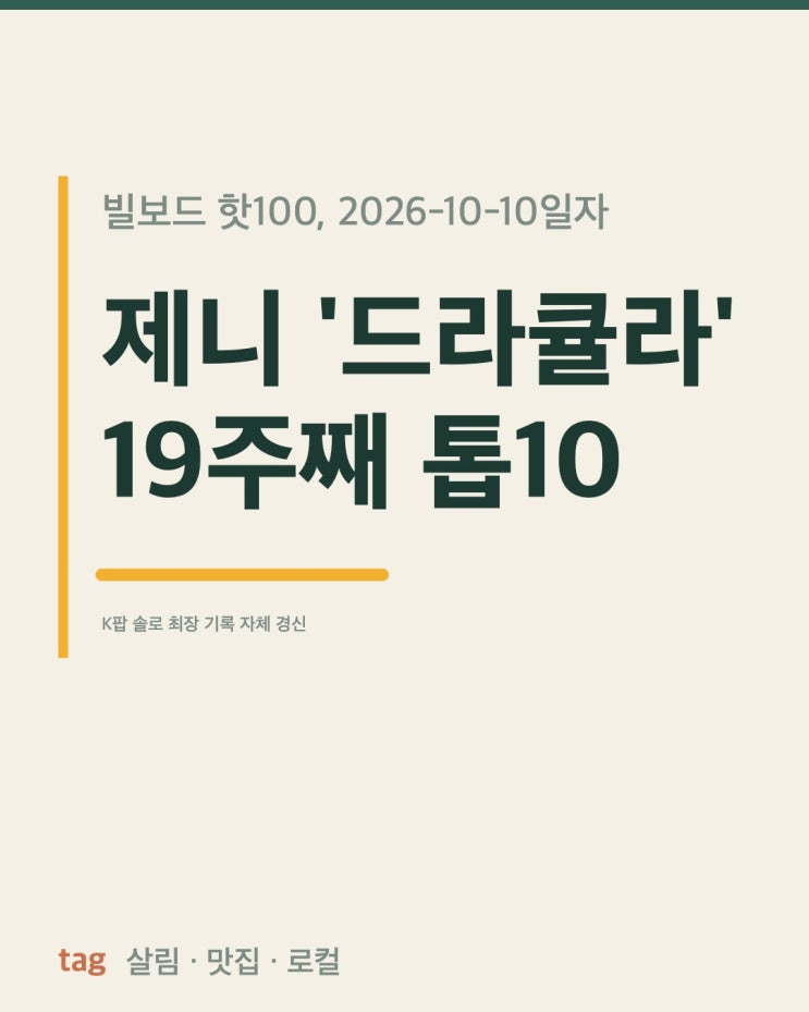 제니 '드라큘라', 빌보드 톱10에 19주째 머물렀습니다 : 네이버 블로그