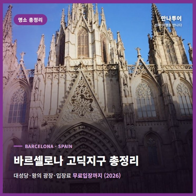 바르셀로나 고딕지구 총정리｜대성당·왕의 광장·입장료·무료입장....