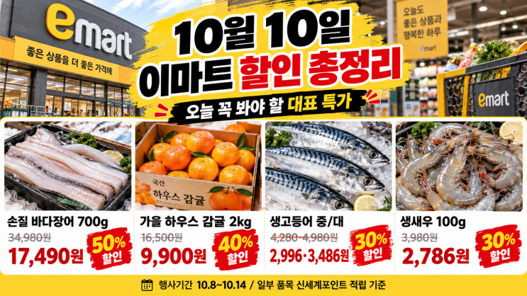 이마트 10월 10일 할인상품 총정리! 주말 빅세일 최대 50% 할인, 놓치면 아쉬운 품목은? : 네이버 블로그