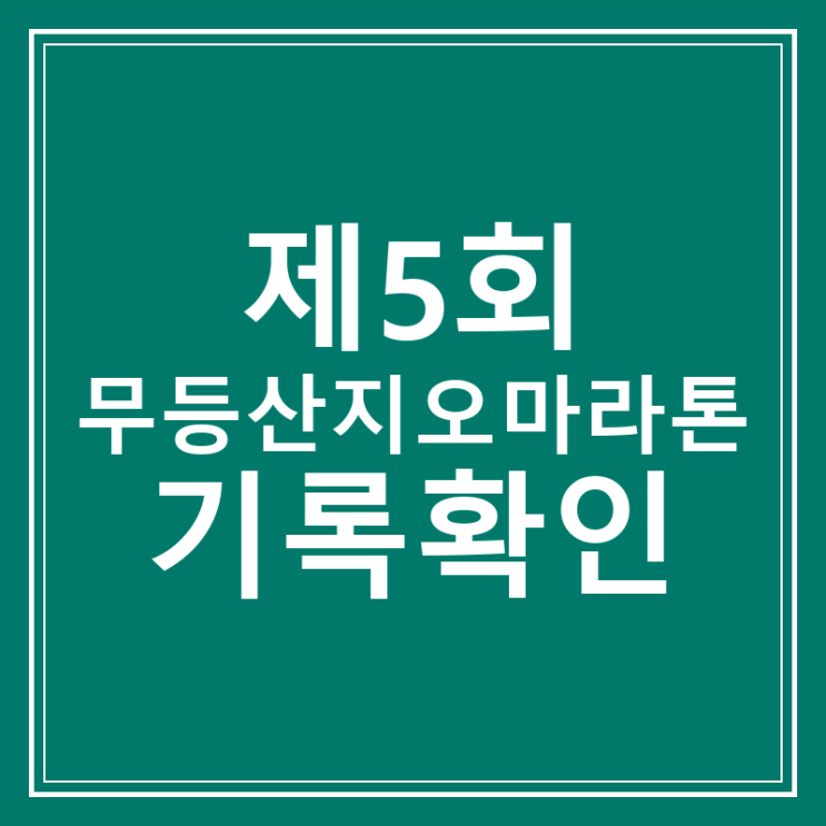 제5회 무등산지오마라톤 기록확인 30km 하프 완주 기록 조회법 총정리
