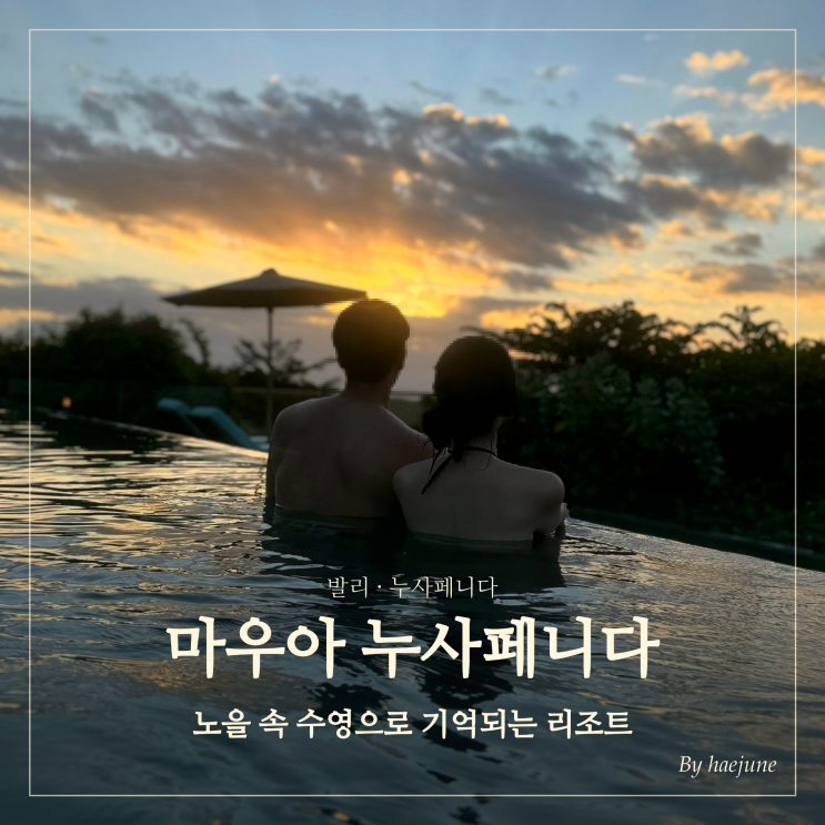 발리 누사페니다 숙소 추천 [마우아 누사페니다-Māua Nusa Penida] 내돈....