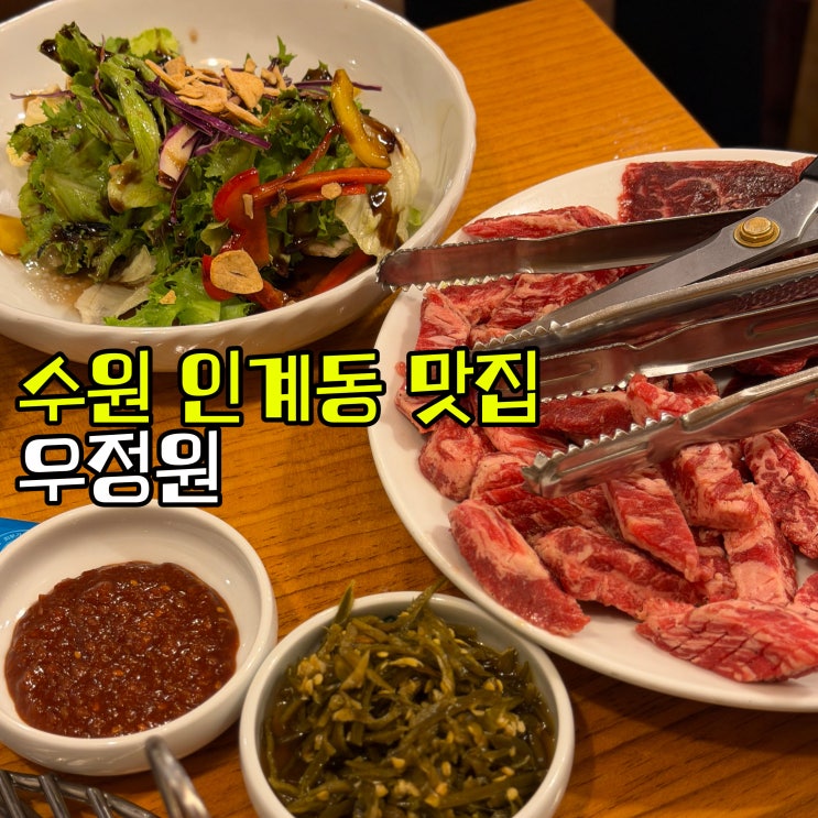 수원 인계동 맛집 우정원, 소갈비살 재래식된장찌개 추천 : 네이버 블로그