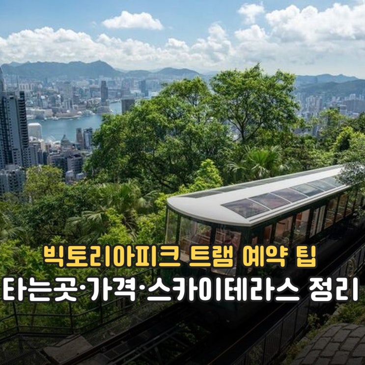 홍콩 빅토리아피크 트램 예약 팁｜타는곳·가격·스카이테라스 할인....
