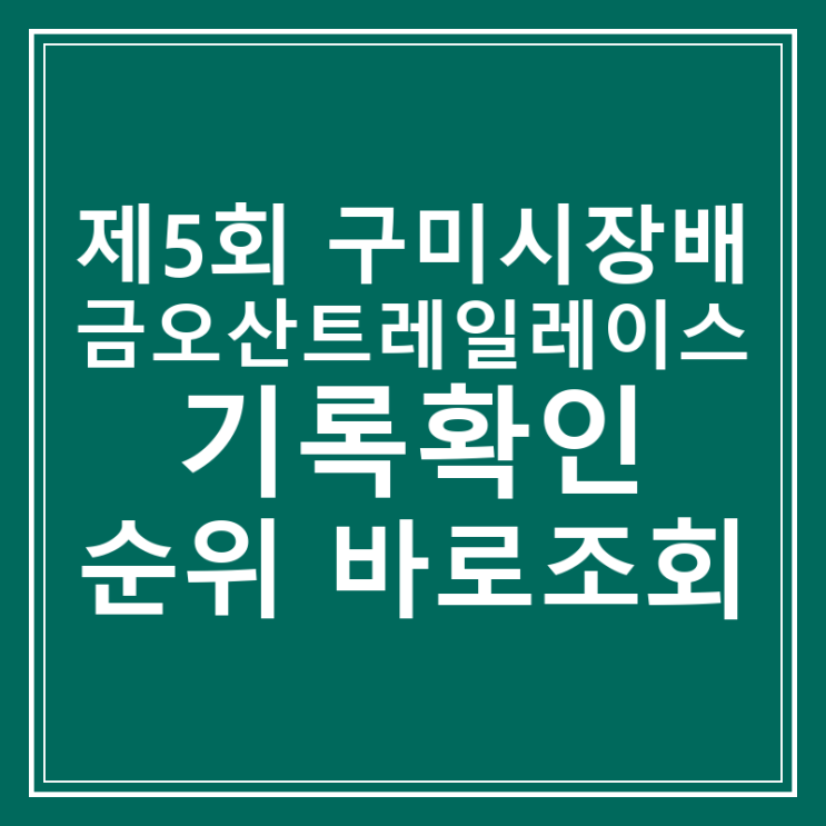 제5회 구미시장배 금오산트레일레이스 기록확인 23k 18k 10km 내 순위 바로 조회