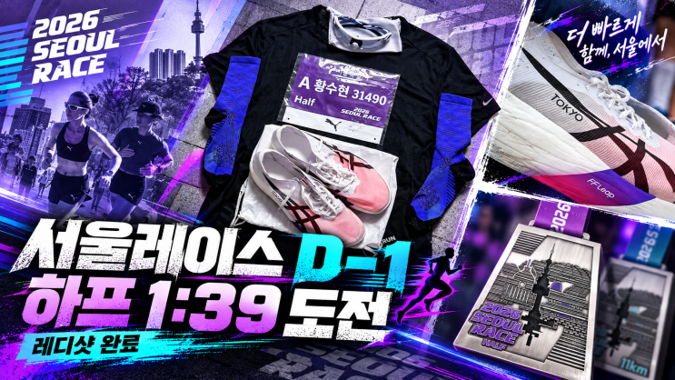 2026 서울레이스 하프마라톤 D-1｜목표 1:39! 레디샷부터 대회 전날 준비물까지