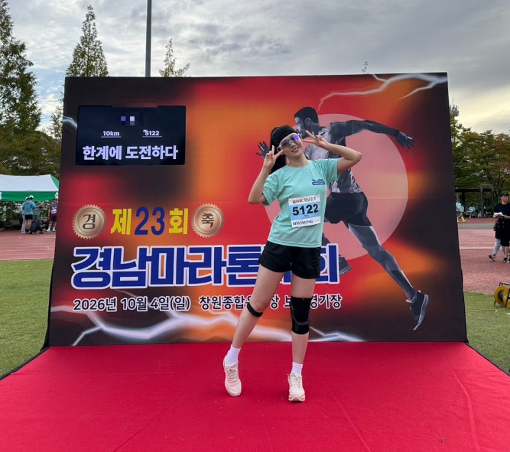 2026년 경남마라톤 10km 러닝 후기