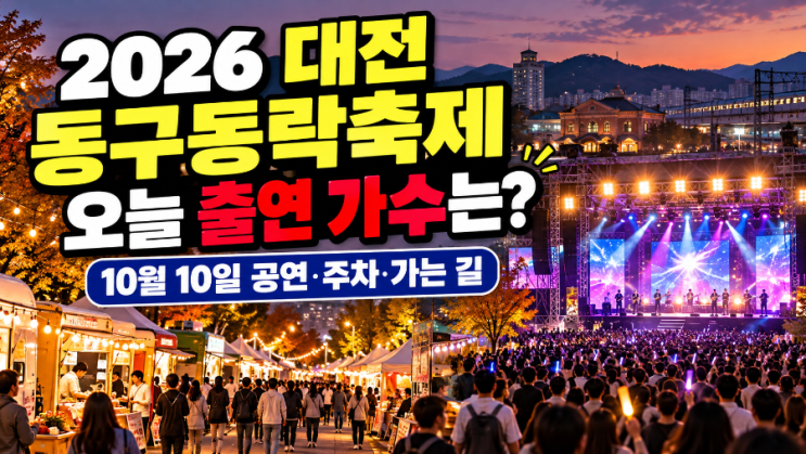 2026 대전 동구동락축제 출연 가수 누구? 10월 10일 공연 시간·주차장 총정리 : 네이버 블로그