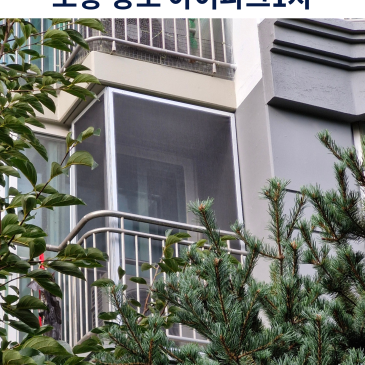 포항 비둘기방충망 설치, 창포 아이파크1차에서 한 달을 기다린 이유 — 블로그 대표 이미지