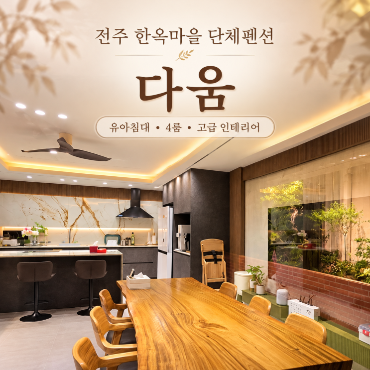전주 한옥마을 단체펜션 3대가 함께해도 좋은 공간 다움 : 네이버 블로그