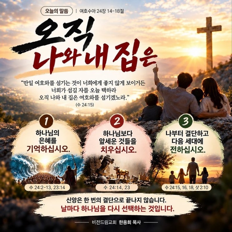 <오직 나와 내 집은> 비전드림교회 한용희 목사 QT나눔 / 말씀묵상
