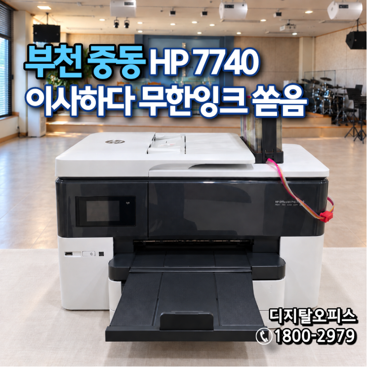 부천 중동 교회 HP7740 무한잉크 복합기