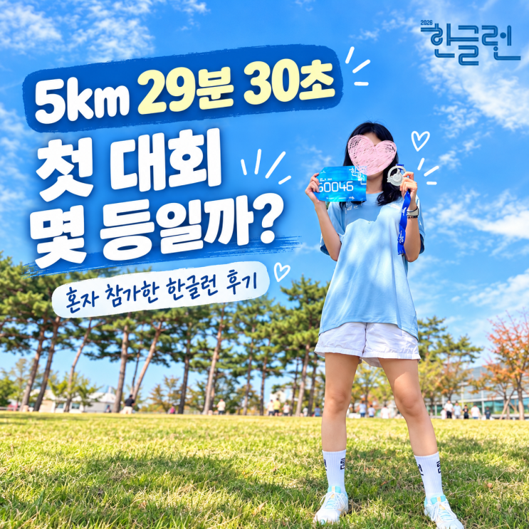 2026 한글런 후기 | 5km 러닝페이스 5분 40초대 몇 등일까? 첫 마라톤대회 혼자 참가
