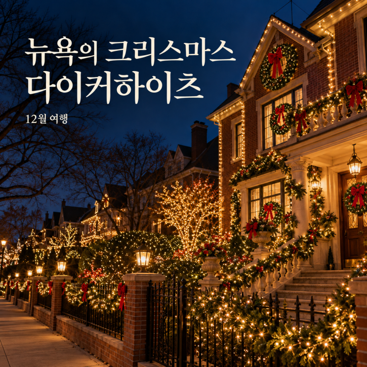 뉴욕 12월 여행 다이커하이츠 크리스마스 라이트 투어 브루클린 야....