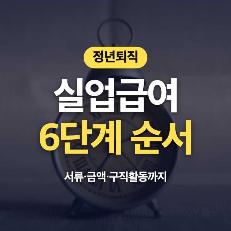 정년퇴직실업급여 신청 순서 방법 서류 금액 구직활동 여섯 단계로 짚어 드려요 : 네이버 블로그