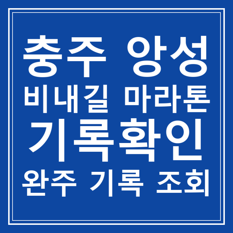충주 앙성 비내길 마라톤 기록확인 완주 기록 조회 이렇게 하세요