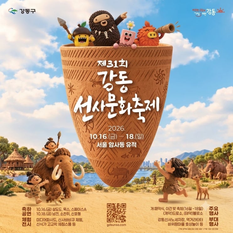 10월 서울 가볼만한곳 강동선사문화축제2026 초대가수 암사동선사유적지 강동 이케아 : 네이버 블로그