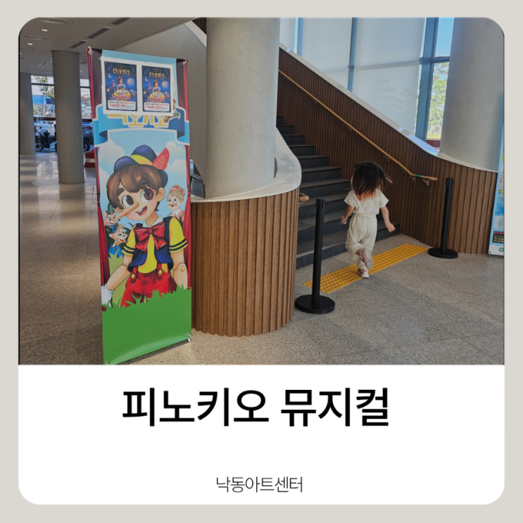 [부산 강서구 아이와 가볼만한곳] 낙동아트센터 피노키오 뮤지컬 관....