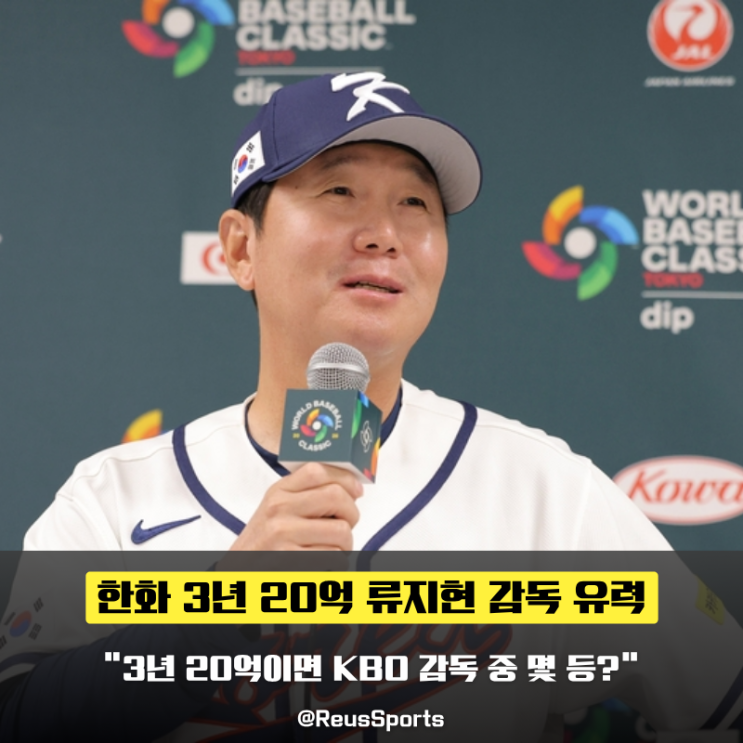 “한화 류지현 3년 20억” KBO 감독 연봉 중 몇 등일까? : 네이버 블로그