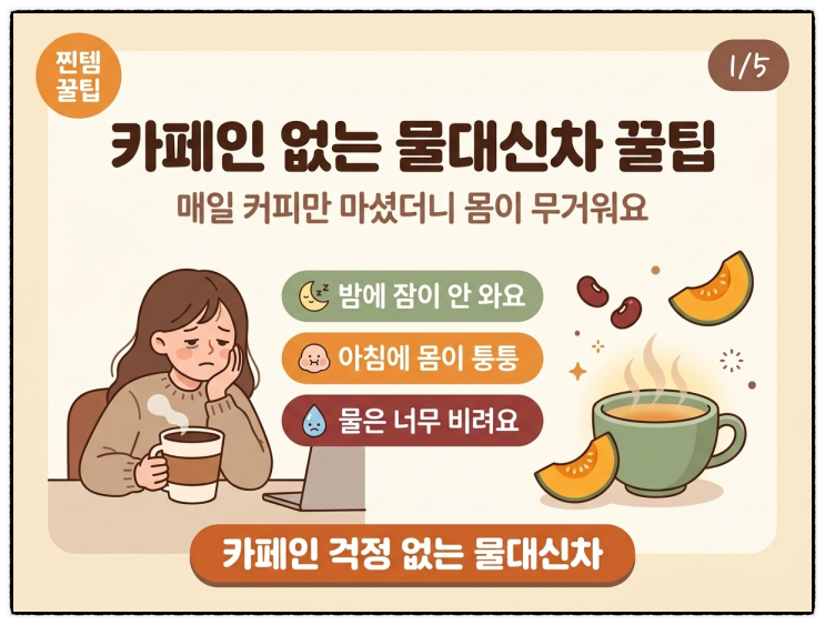 임산부도 안심하고 마시는 카페인 없는 물대신차 꿀팁 : 네이버 블로그