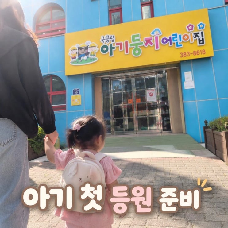 아기 어린이집 준비물과 첫 등원 적응 방법 : 네이버 블로그