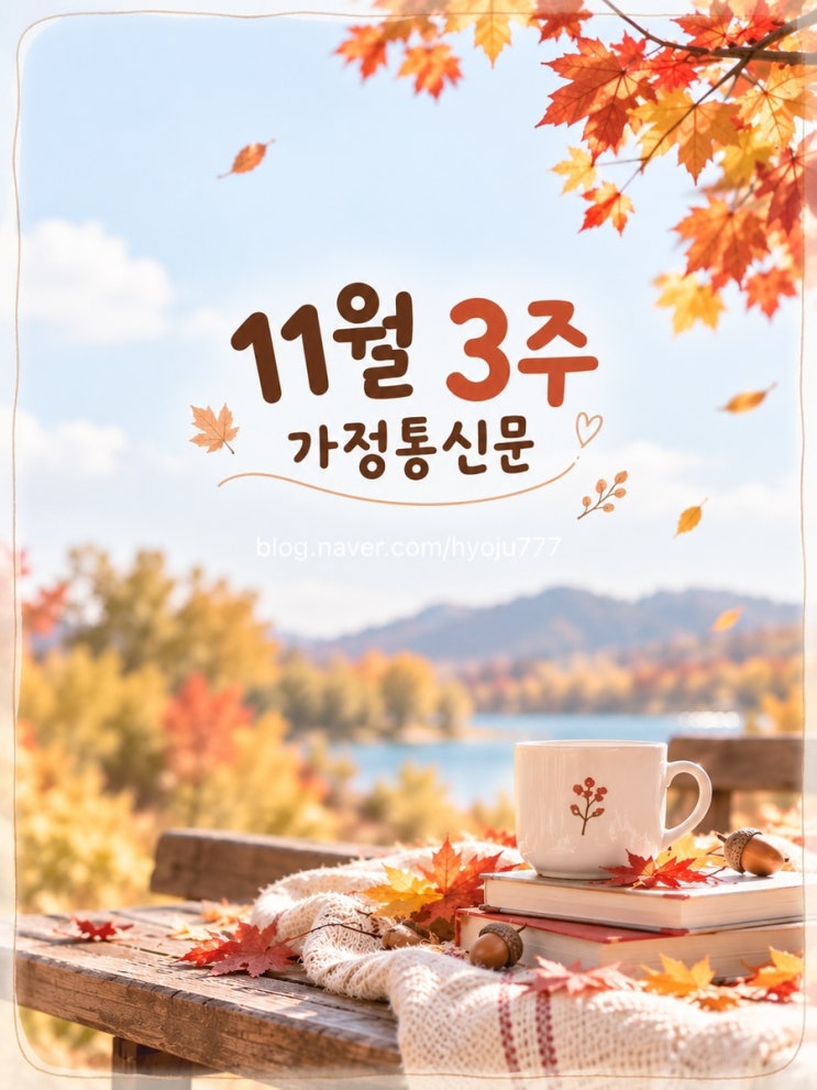 어린이집 11월 3주 가정통신문 무료 양식｜월간 일정 포함 : 네이버 블로그