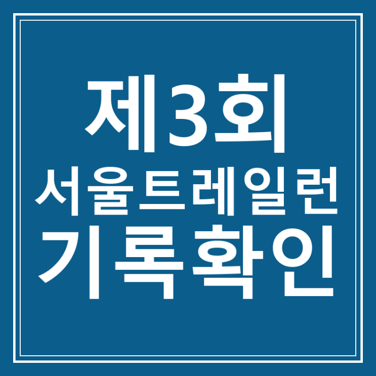 제3회 서울트레일런 기록확인 덕수궁 돌담길 완주자 필독