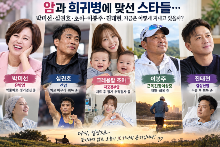 암과 희귀병에 맞선 스타들…박미선·심권호·초아·이봉주·진태현, 지금은 어떻게 지내고 있을까? : 네이버 블로그