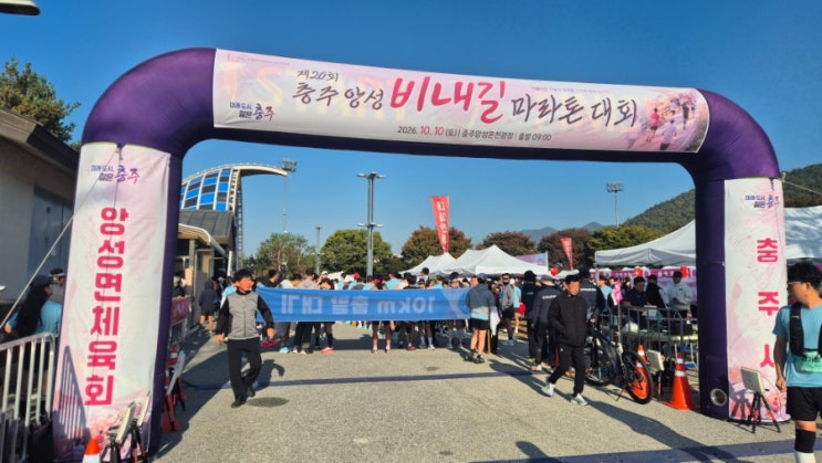 충주앙성 비내길 마라톤