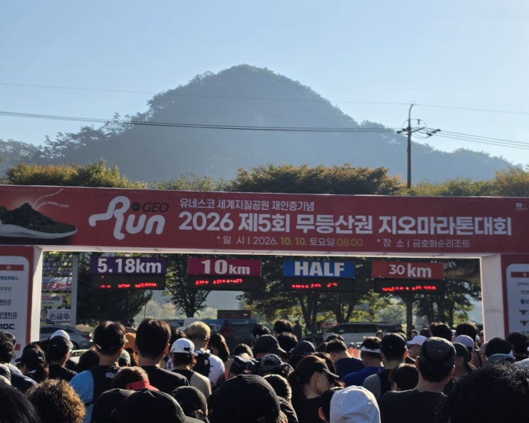 광주전남 혜자마라톤 2026 제 5회 무등산권 지오마라톤대회 5.18km참가후기(주차, 기념품등)