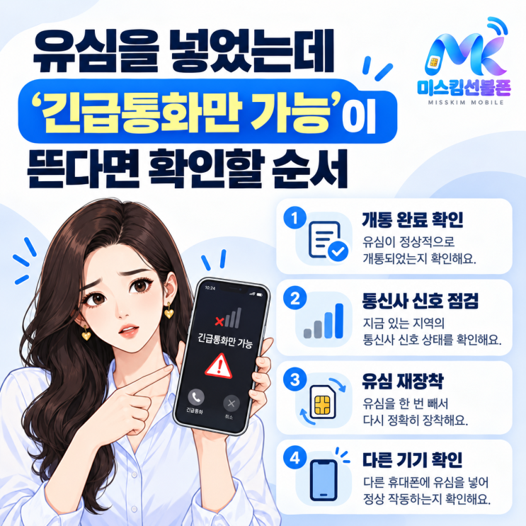 유심을 넣었는데 '긴급통화만 가능'이 뜬다면 확인할 순서 : 네이버 블로그