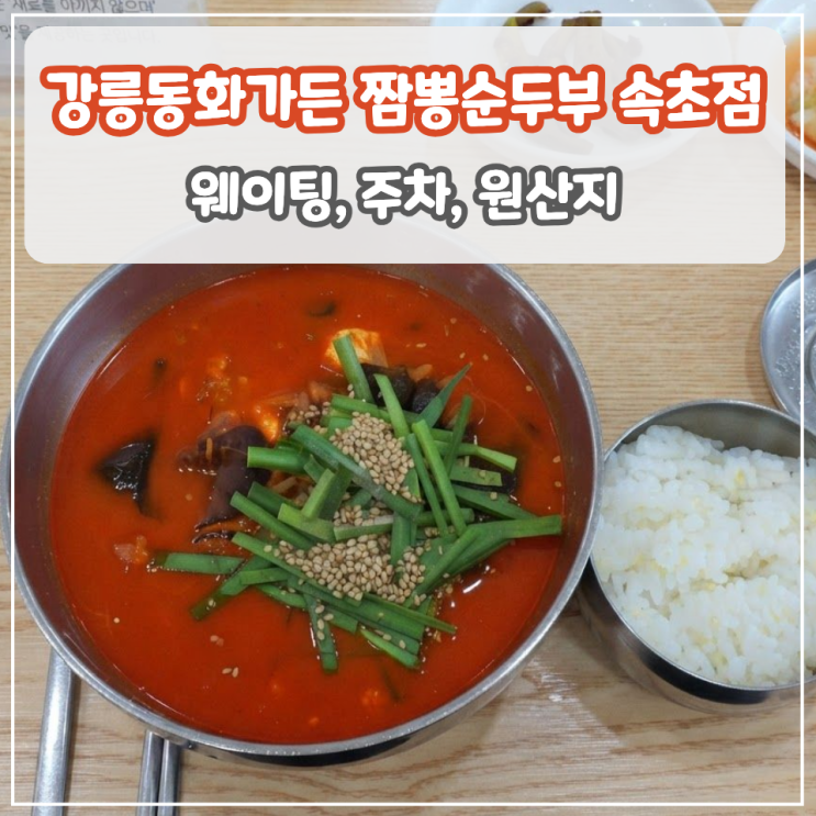 [속초 맛집] 강릉동화가든 속초점 짬뽕순두부 주차 및 웨이팅 꿀팁 (....