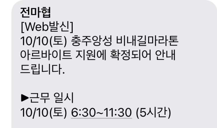 [알바] 제20회 충주앙성 비내길 마라톤 알바 후기 (단기알바 추천)