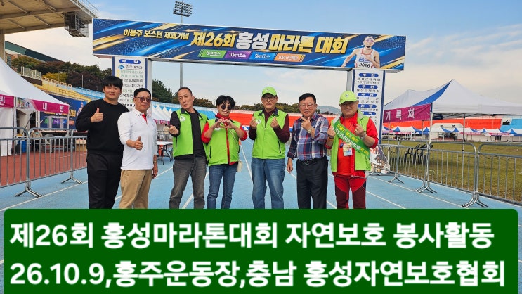 제26회 홍성마라톤(이봉주마라톤 보스톤재패기념) 자연보호중앙연맹 자원봉사 김진택행정사